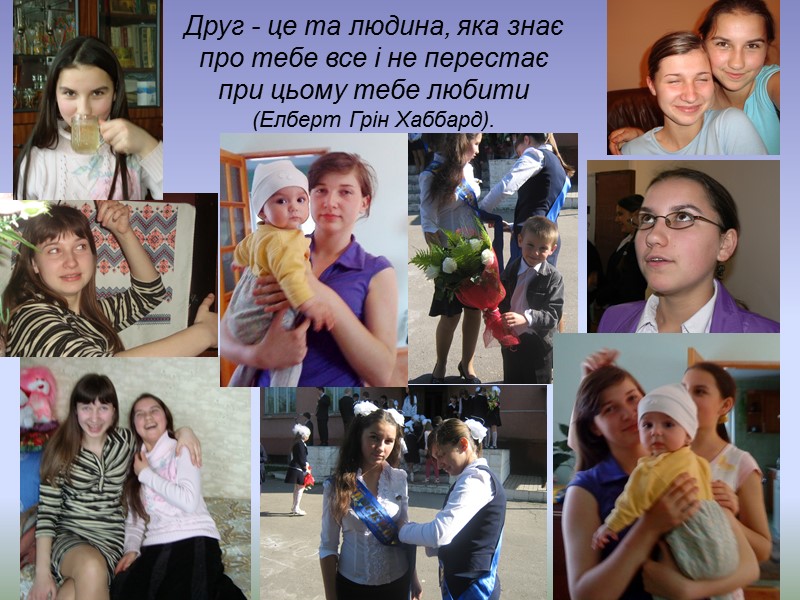 Друг - це та людина, яка знає про тебе все і не перестає при